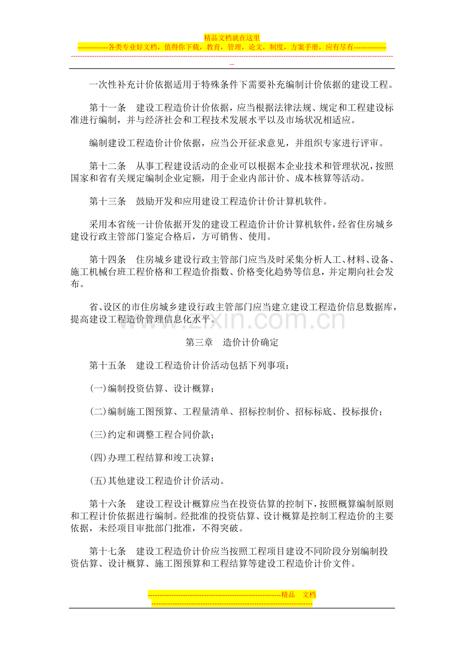 山东省建设工程造价管理办法20120510.doc_第3页