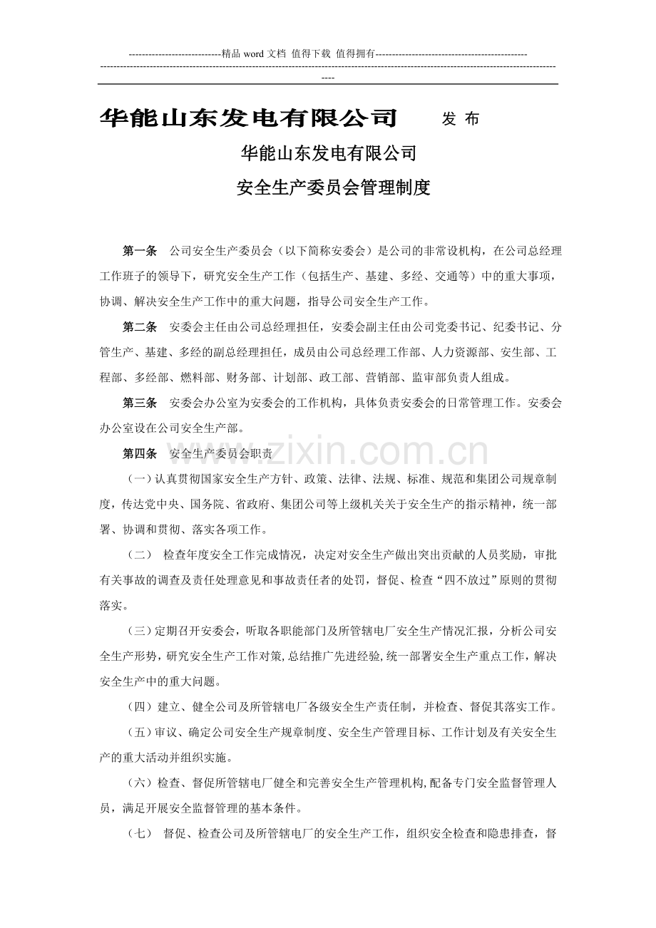 山东发电公司安全生产委员会管理制度SC03.doc_第2页