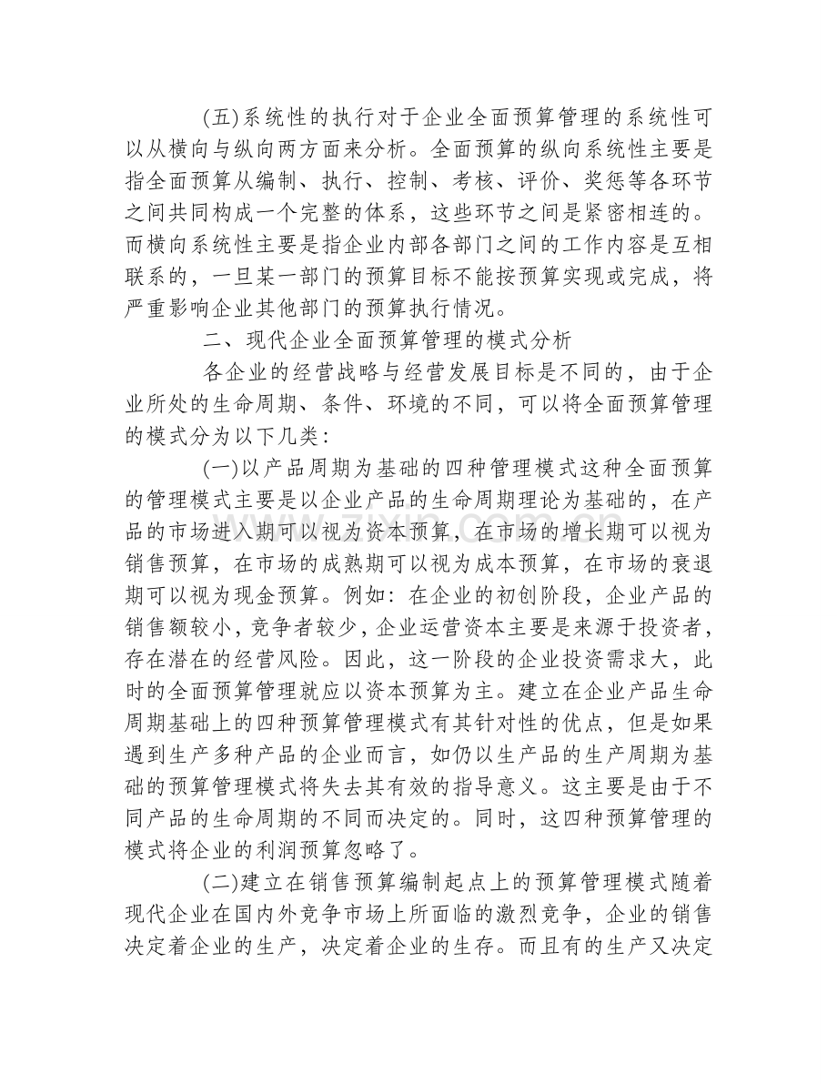 企业全面预算管理的特点和模式管窥.doc_第2页