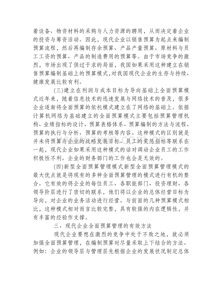 企业全面预算管理的特点和模式管窥.doc_第3页