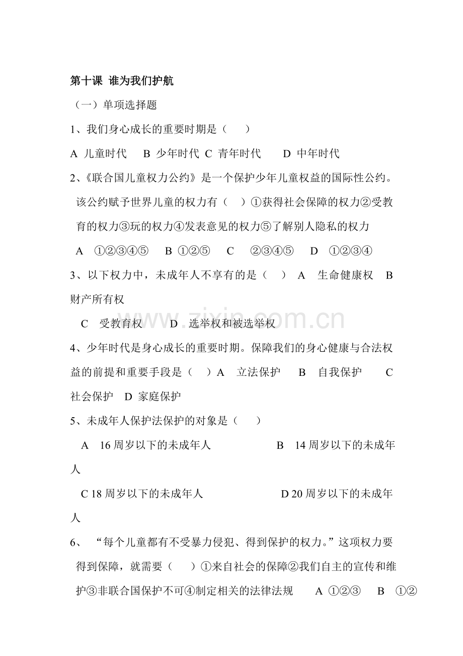 谁为我们护航同步练习.doc_第1页