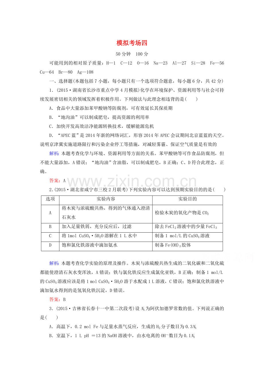 2016届高考化学第二轮复习与增分策略检测4.doc_第1页