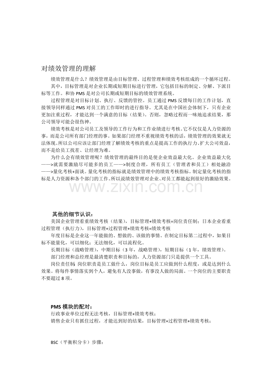 对绩效管理的理解.doc_第1页