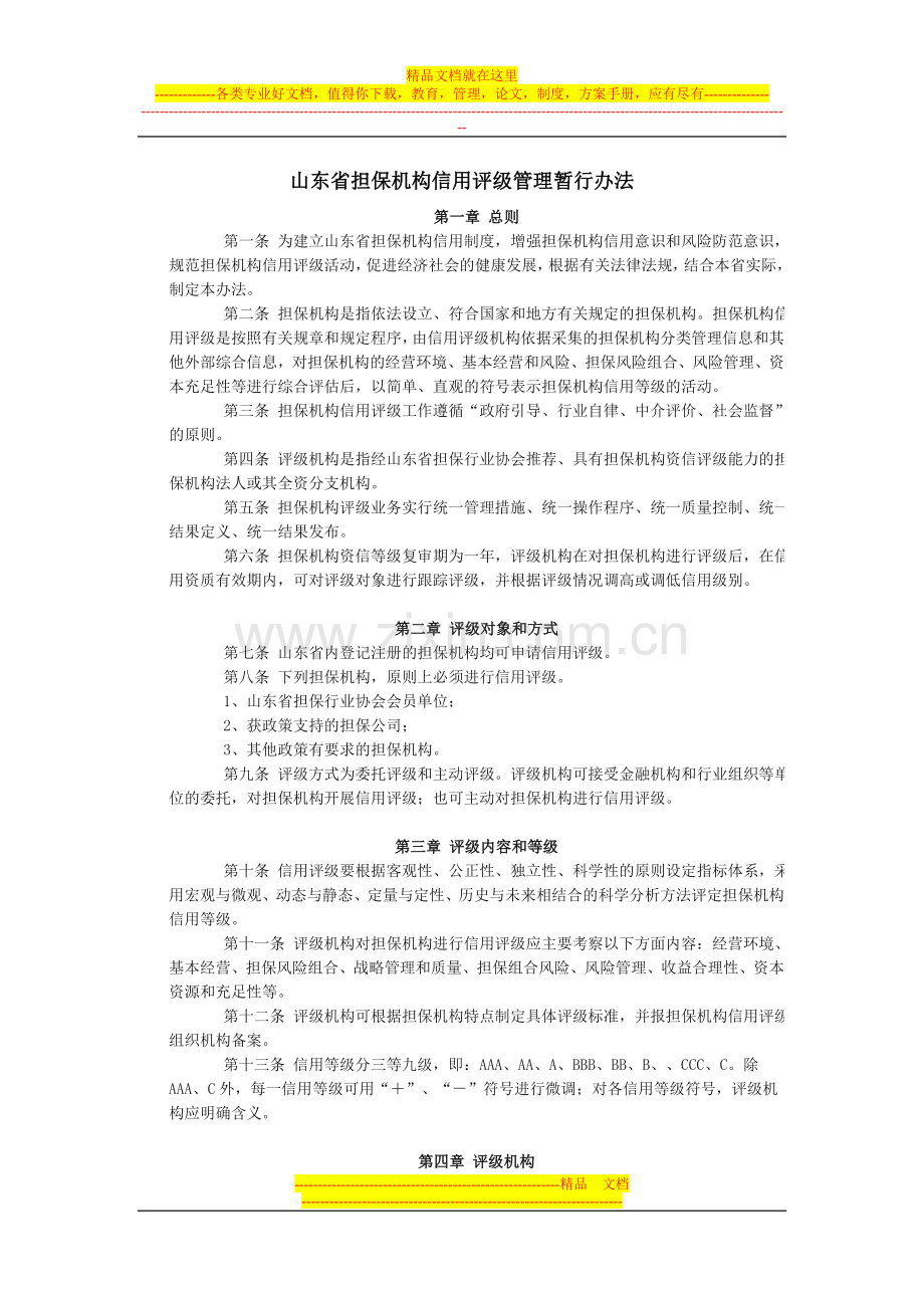 山东省担保机构信用评级管理暂行办法.doc_第1页