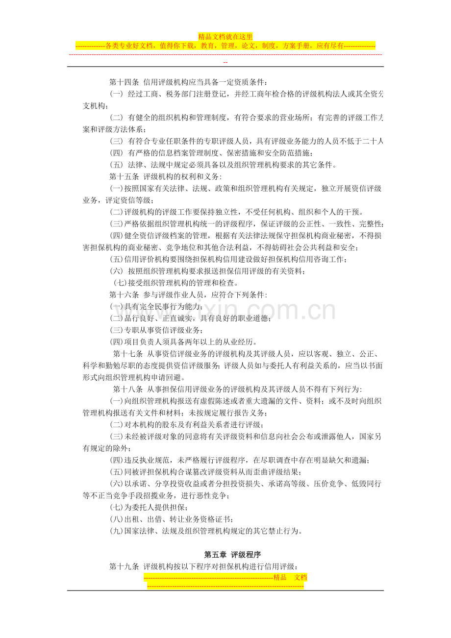 山东省担保机构信用评级管理暂行办法.doc_第2页