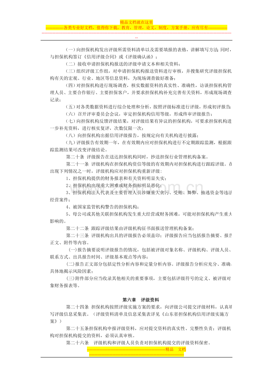 山东省担保机构信用评级管理暂行办法.doc_第3页