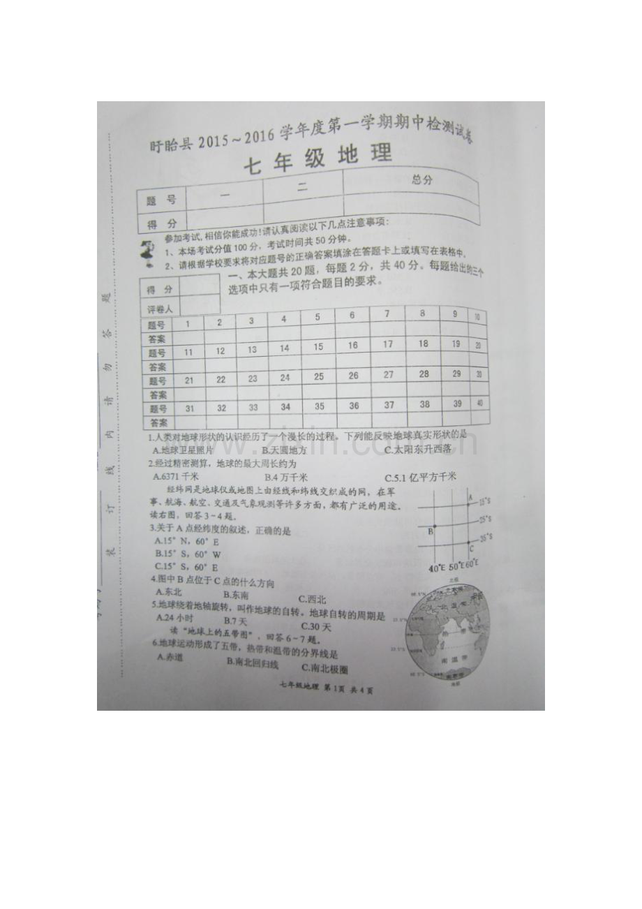 2015-2016学年七年级地理上册期中考试题6.doc_第1页