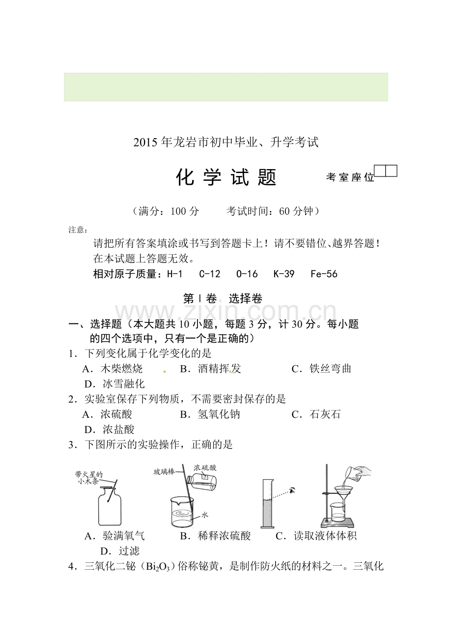 2015年福建省龙岩中考化学试题.doc_第1页