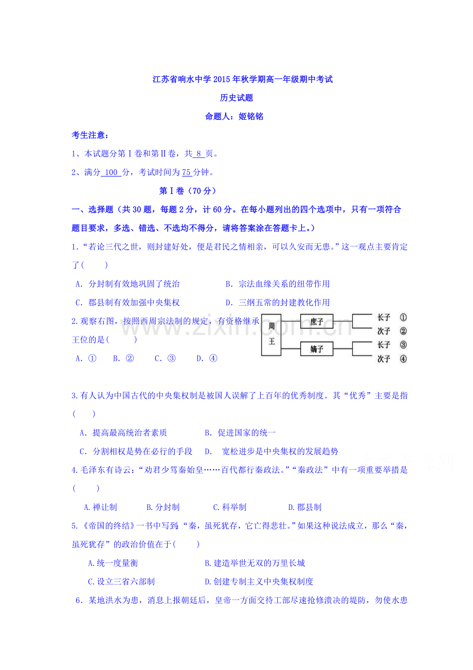 江苏省响水中学2015-2016学年高一历史上册期中考试题.doc_第1页