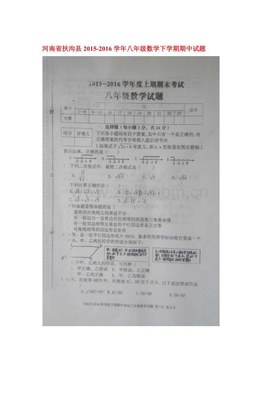 河南省扶沟县2015-2016学年八年级数学下册期中试题1.doc_第1页