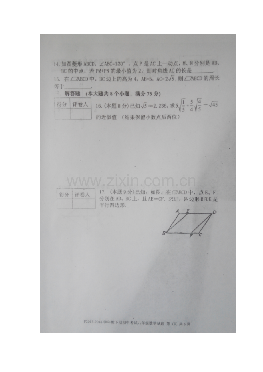 河南省扶沟县2015-2016学年八年级数学下册期中试题1.doc_第3页