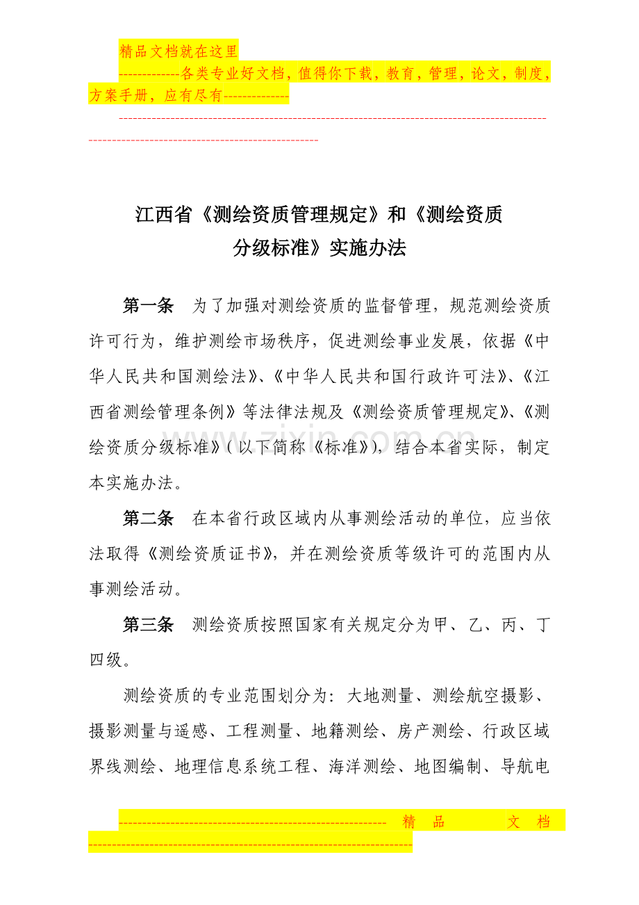 江西省《测绘资质管理规定》和《测绘资质分级标准》实施办法.doc_第1页