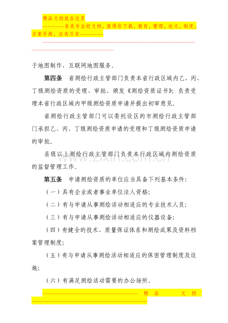 江西省《测绘资质管理规定》和《测绘资质分级标准》实施办法.doc_第2页