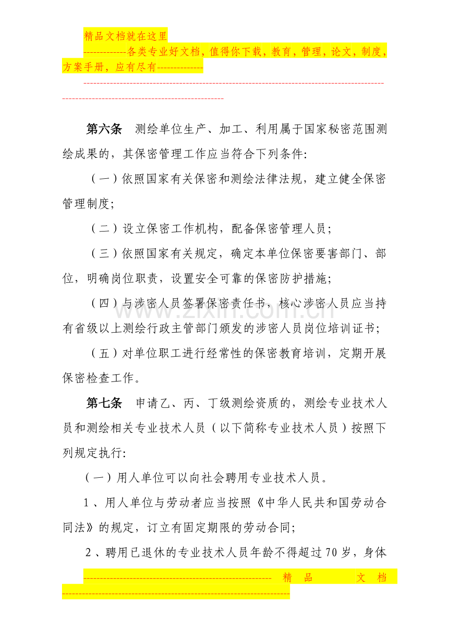 江西省《测绘资质管理规定》和《测绘资质分级标准》实施办法.doc_第3页