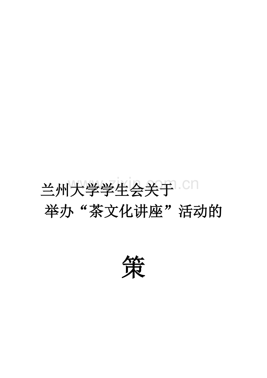 茶文化讲座策划书.doc_第1页