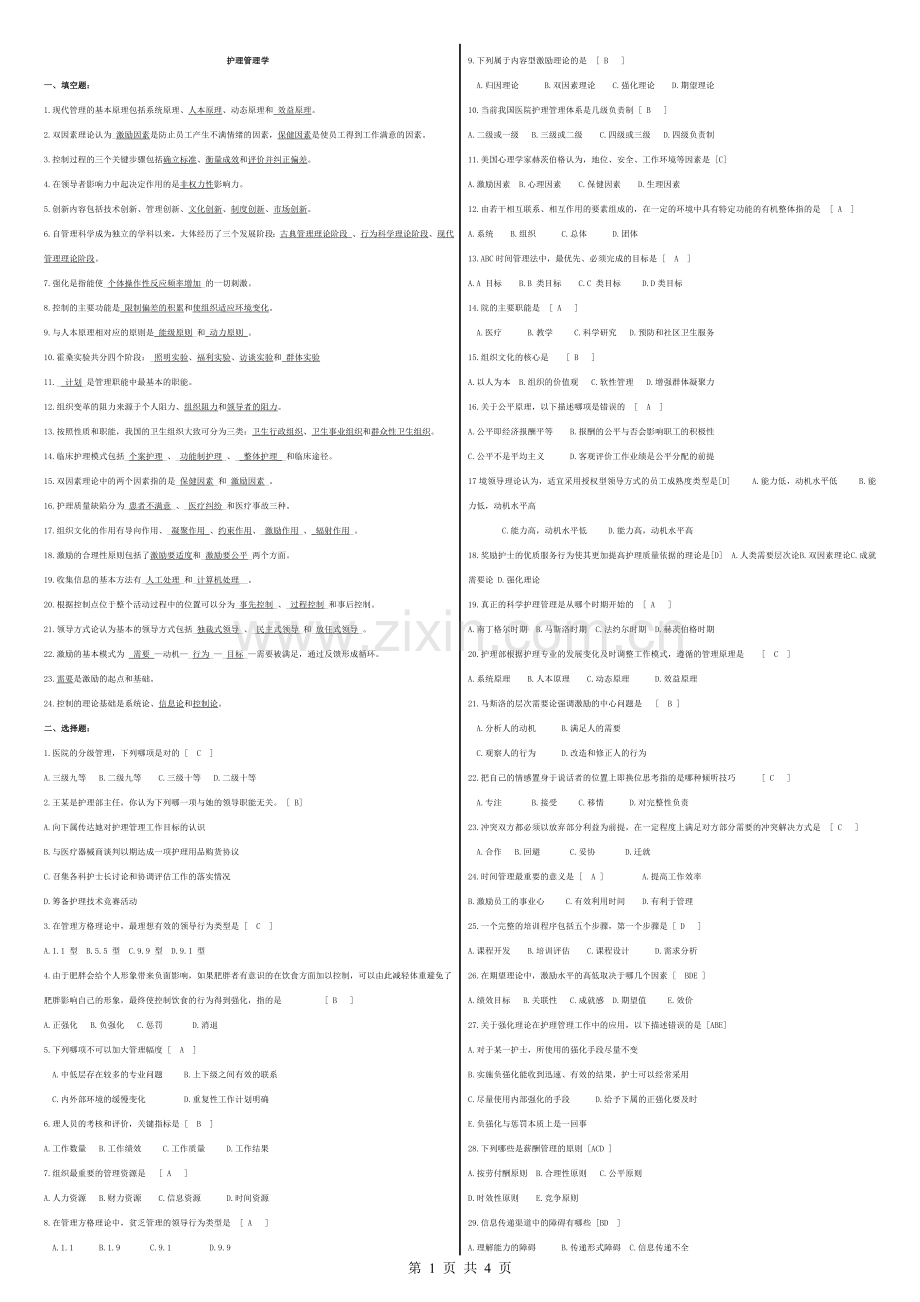 护理管理学复习题及参考答案.doc_第1页