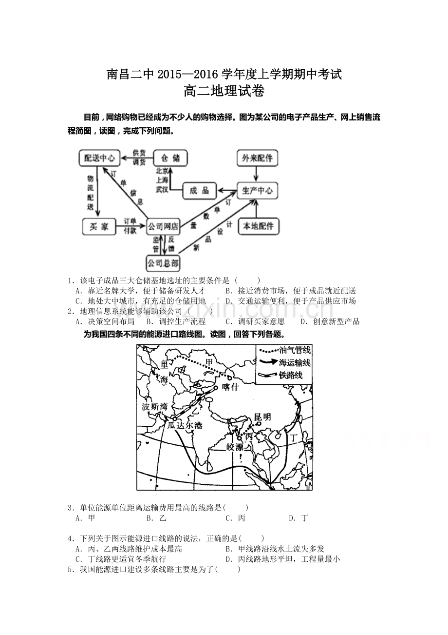 江西省南昌市2015-2016学年高二地理上册期中考试题.doc_第1页