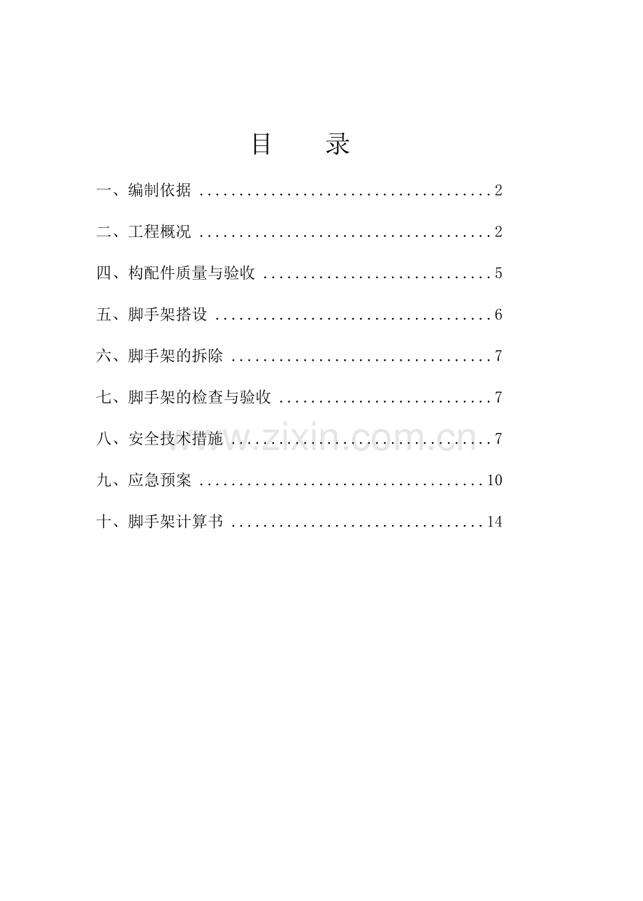 1#圆形中庭脚手架搭设施工方案.doc_第1页