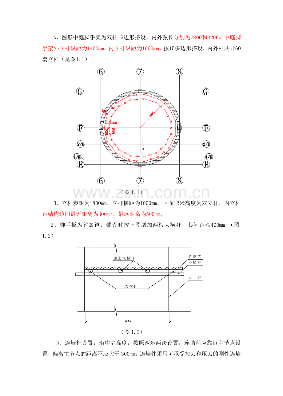 1#圆形中庭脚手架搭设施工方案.doc_第3页