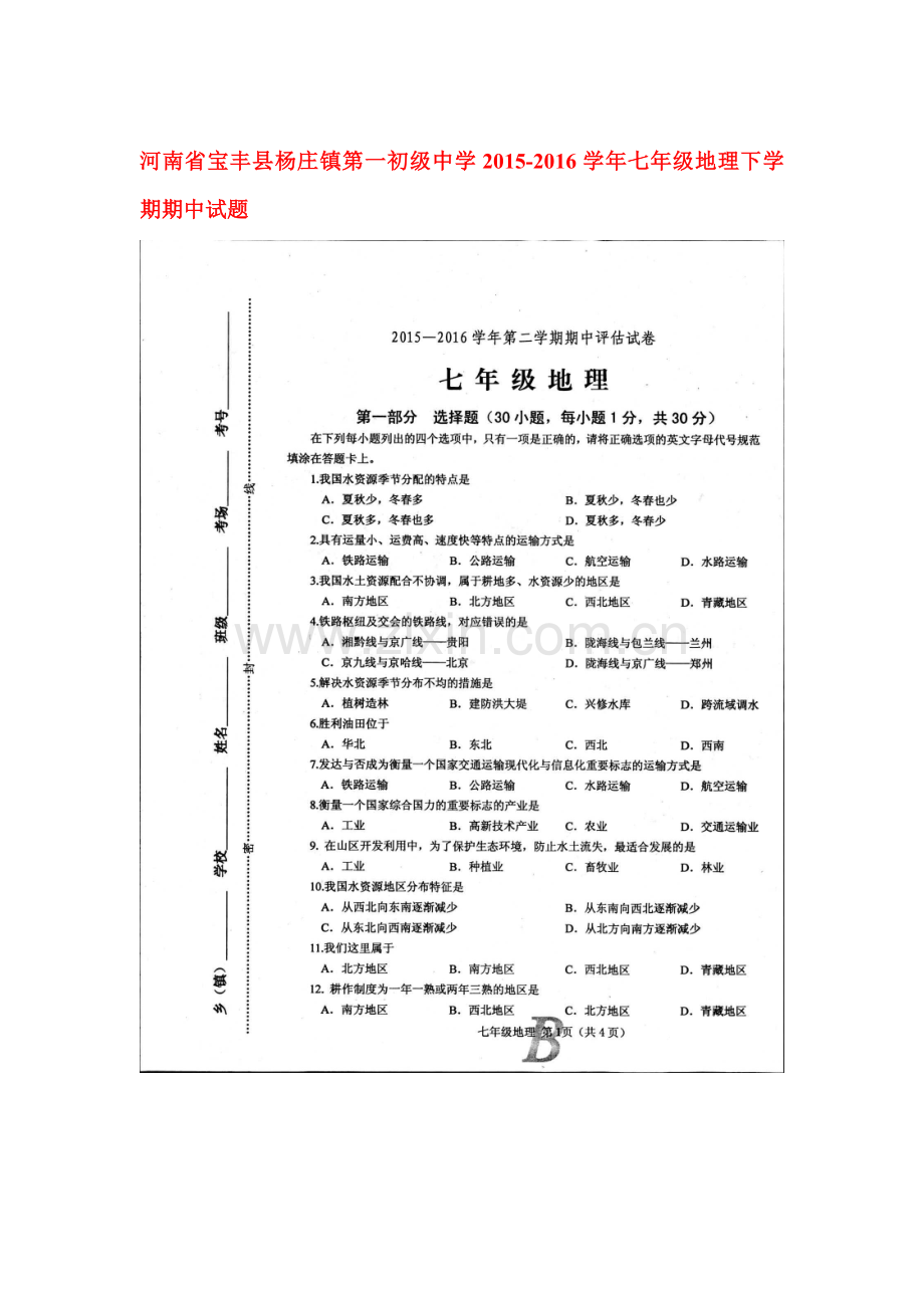 河南省宝丰县2015-2016学年八年级历史下册期中考试题.doc_第1页