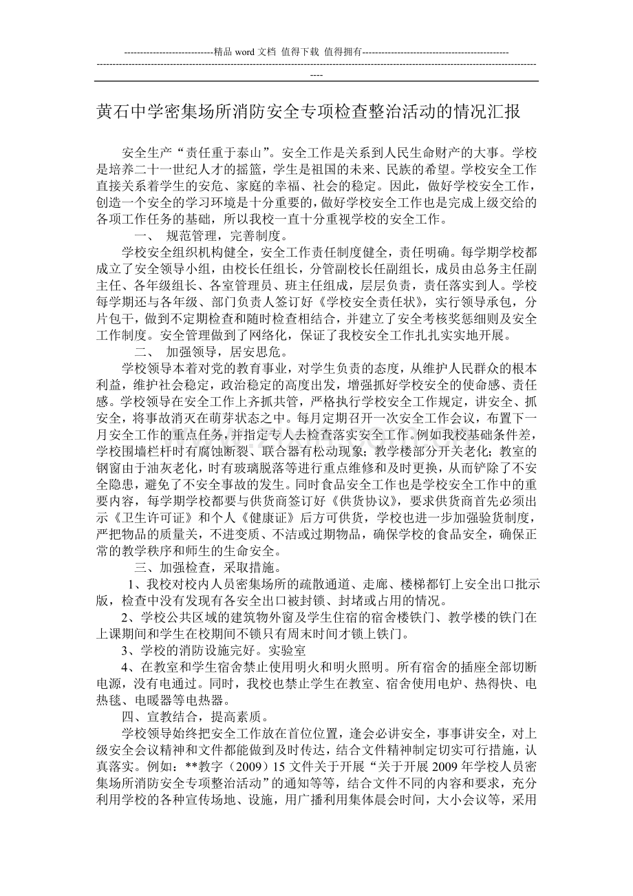 2009春黄石中学密集场所消防安全专项检查整治活动的情况汇报2009.3.27.doc_第1页