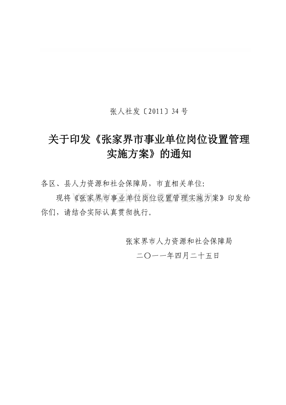 杭州市事业单位岗位设置管理实施意见(试行).doc_第1页