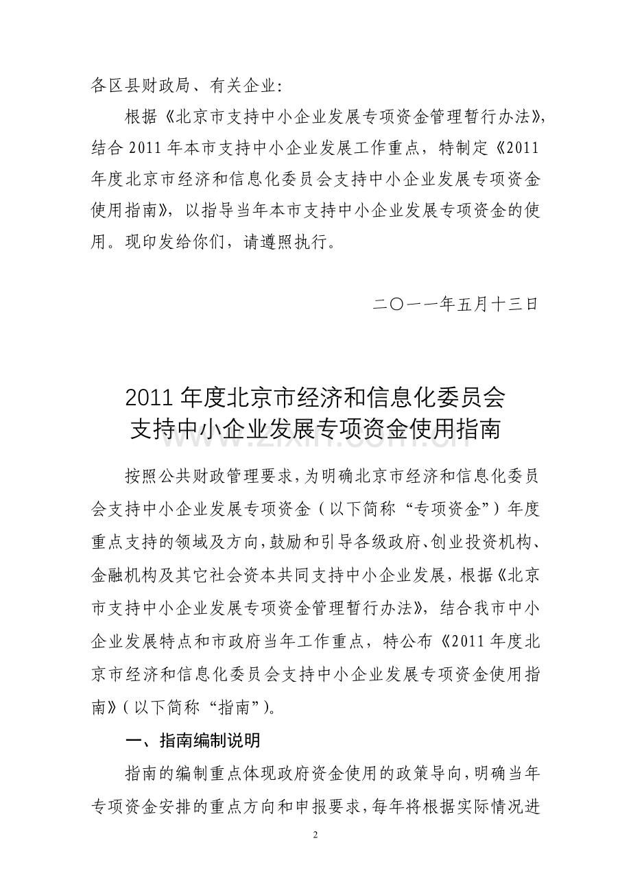 2011年北京市中小企业专项资金投资指南(京经信委发[2011]49号).doc_第2页