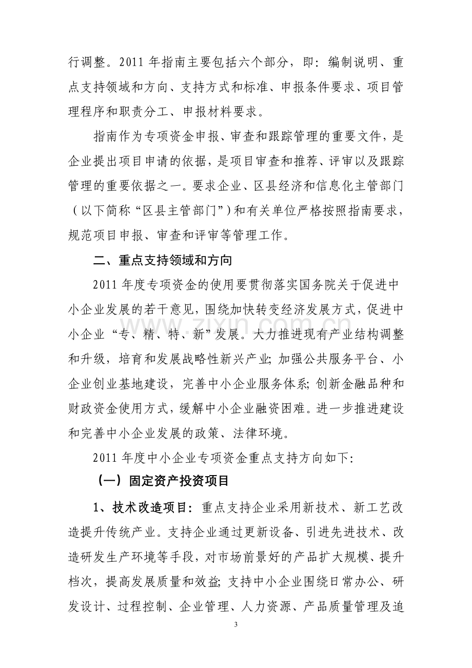 2011年北京市中小企业专项资金投资指南(京经信委发[2011]49号).doc_第3页