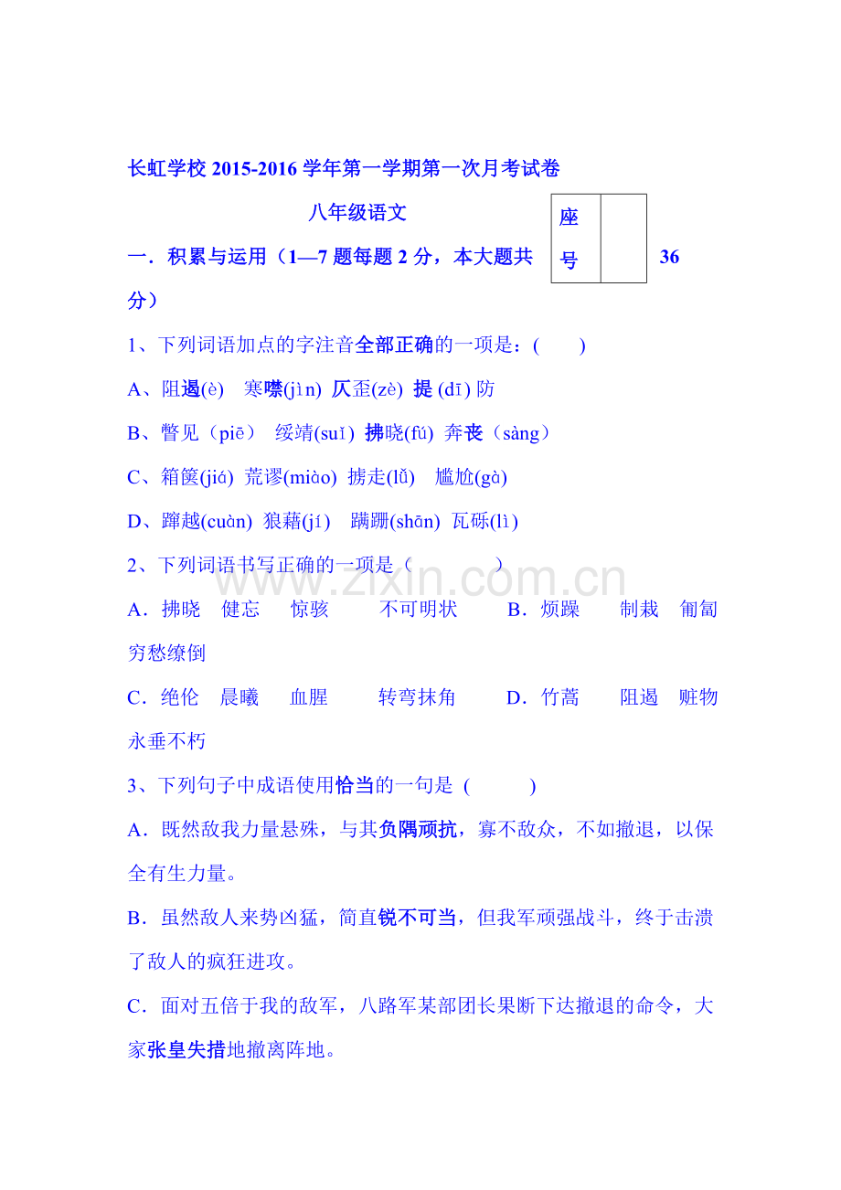 2015-2016学年八年级语文上册第一次月考试题4.doc_第1页