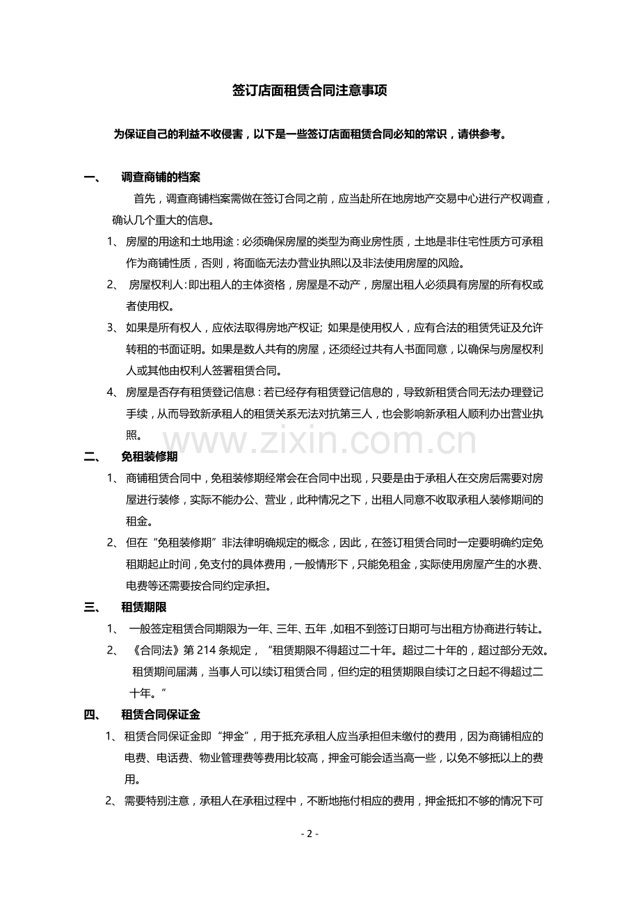 签订店面租赁合同注意事项.docx_第2页