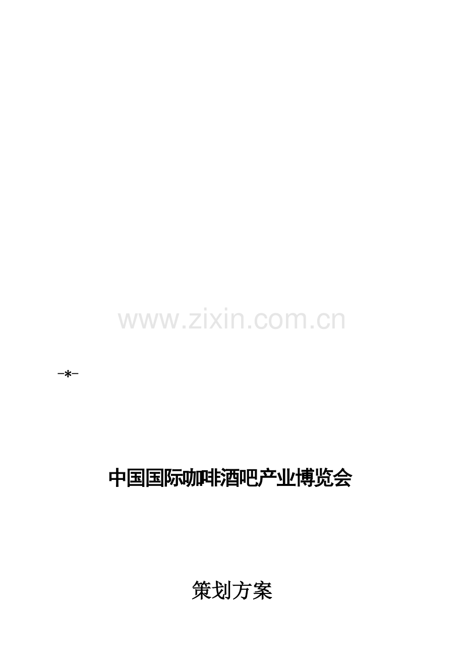 2007中国国际咖啡酒吧产业博览会策划方案(总).doc_第1页