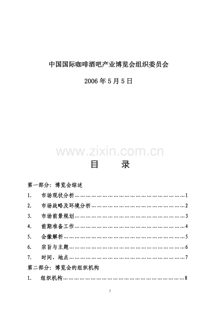 2007中国国际咖啡酒吧产业博览会策划方案(总).doc_第2页