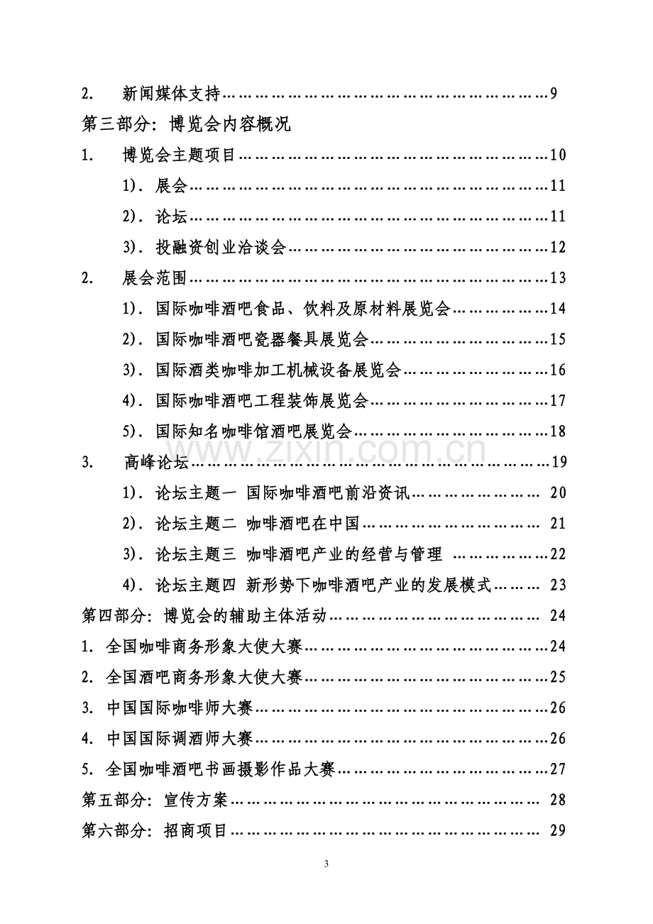 2007中国国际咖啡酒吧产业博览会策划方案(总).doc_第3页