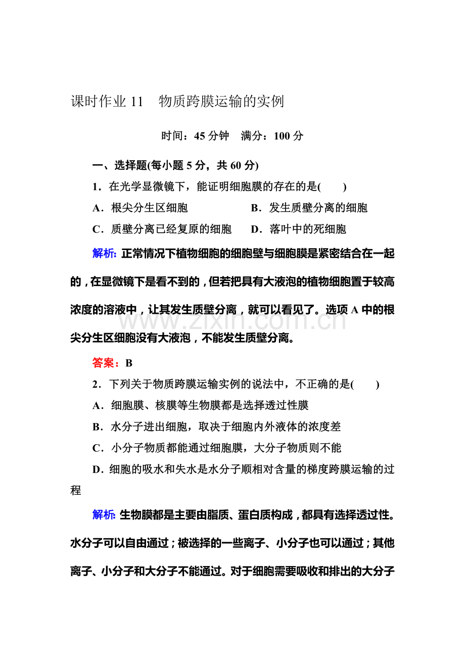 2016-2017学年高一生物上册随堂练习题11.doc_第1页