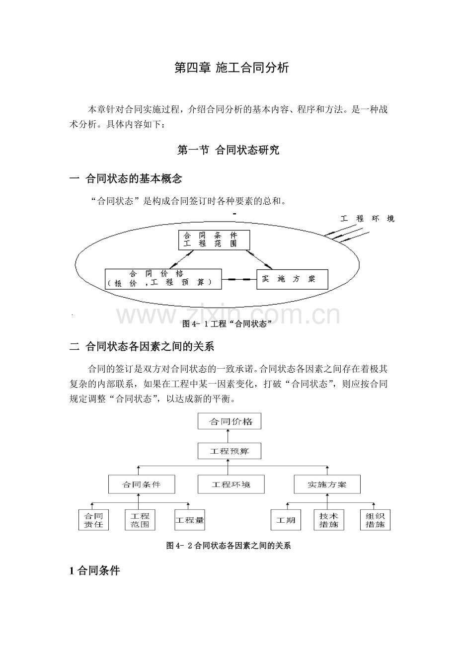 4-施工合同分析.doc_第1页