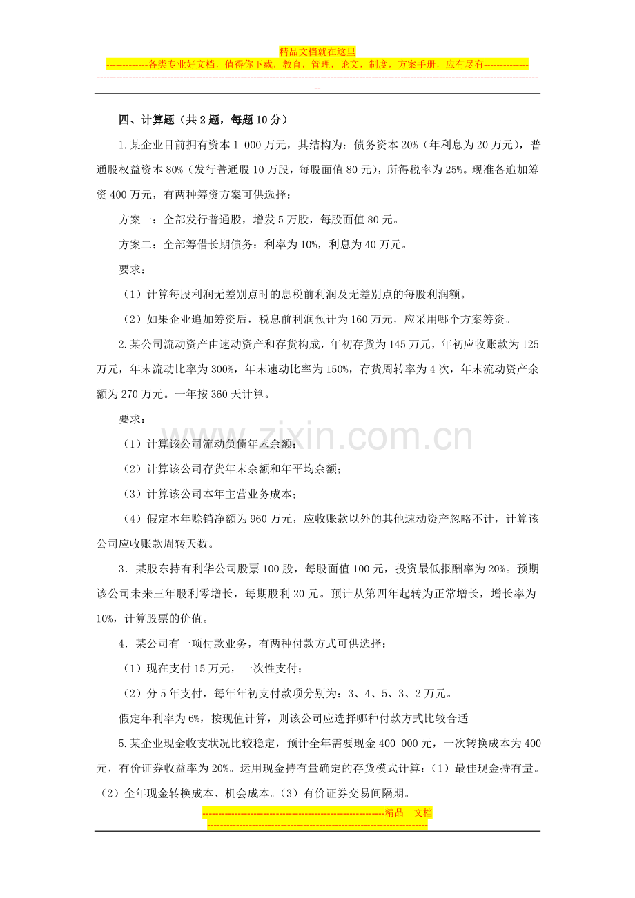 财务管理计算题总结.doc_第1页