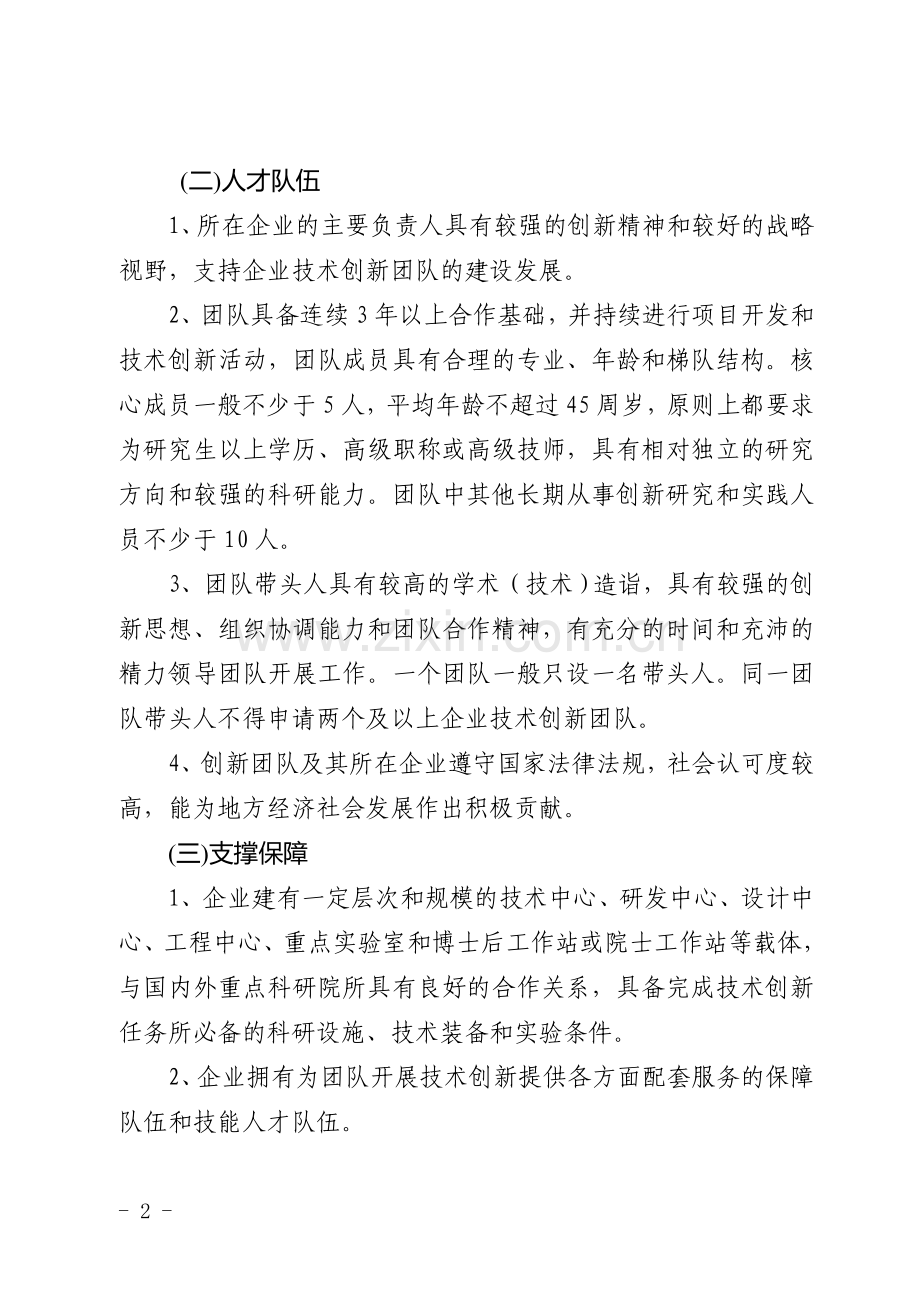 宁波市企业技术创新团队建设管理办法.doc_第2页