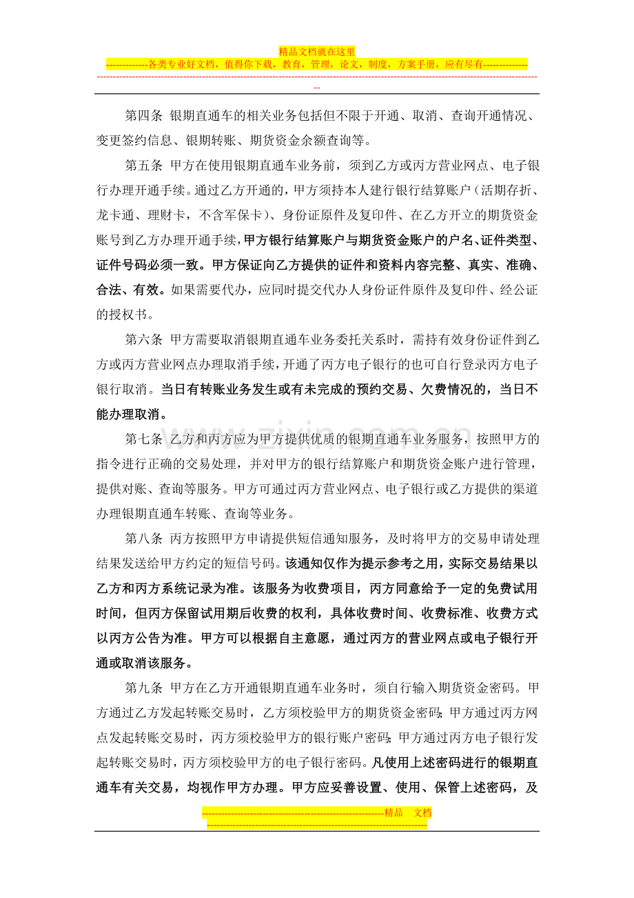 中国建设银行银期直通车业务协议书(个人投资者期货公司端用).doc_第2页