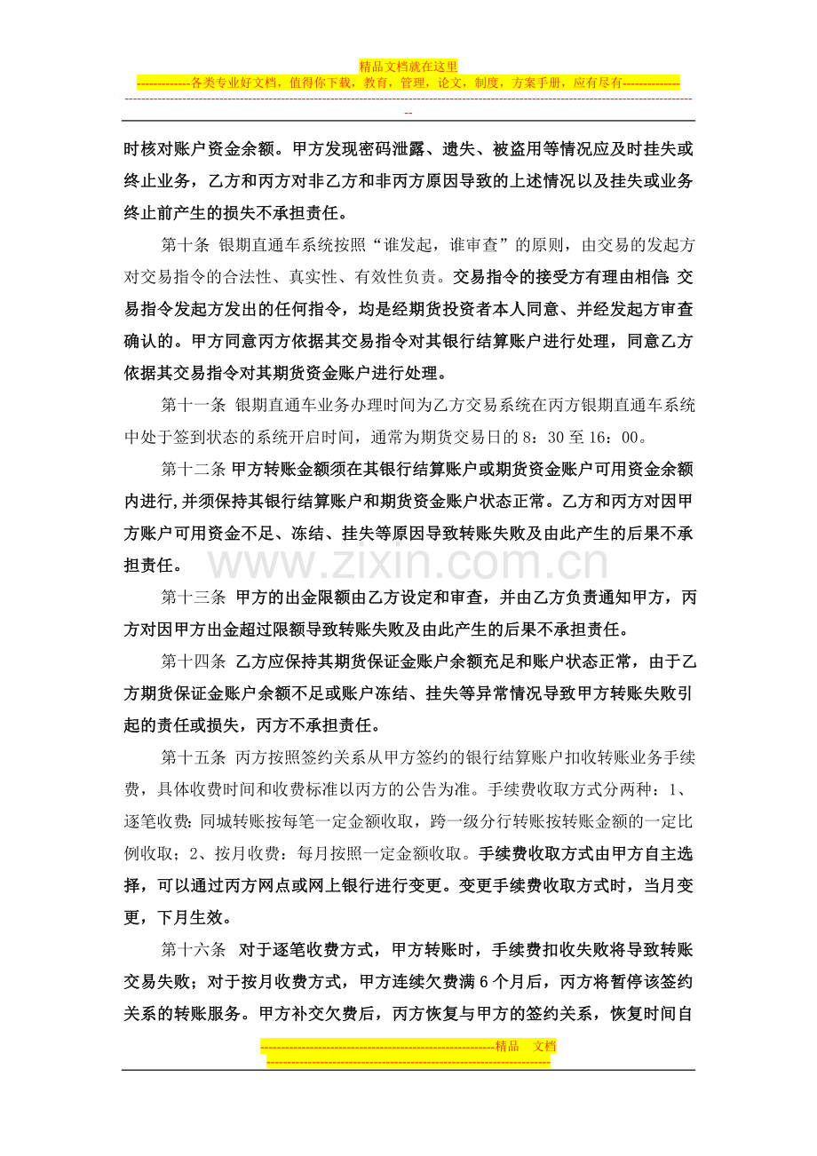 中国建设银行银期直通车业务协议书(个人投资者期货公司端用).doc_第3页