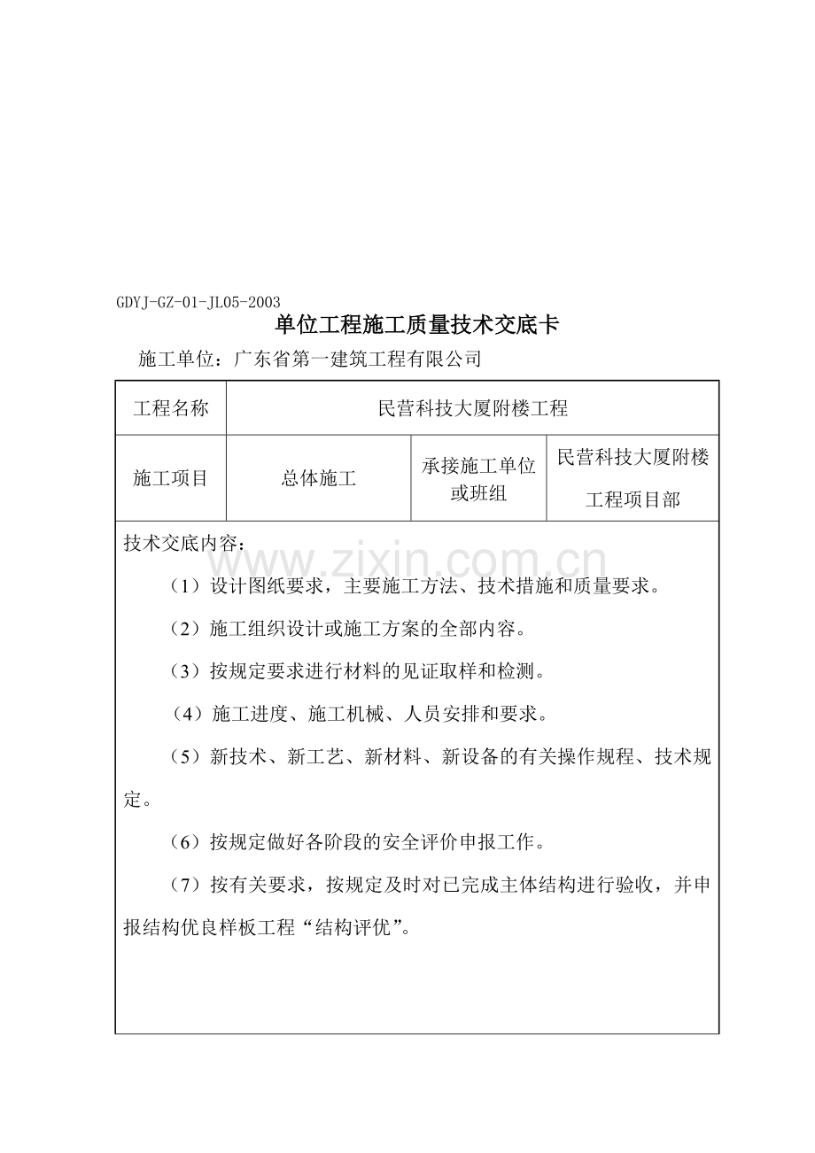 单位工程施工质量技术交底卡(对项目部).doc_第1页