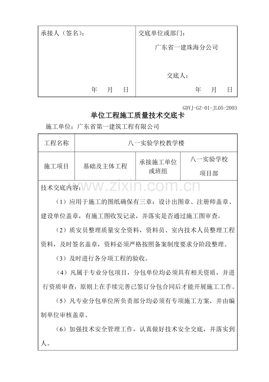 单位工程施工质量技术交底卡(对项目部).doc_第2页