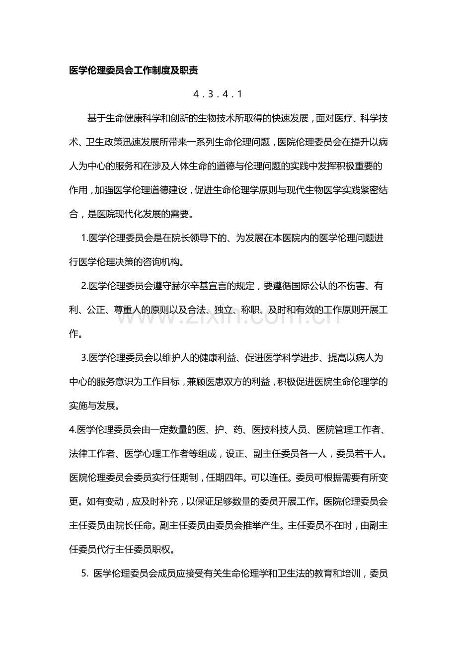 医学伦理委员会工作制度及职责4341.doc_第1页