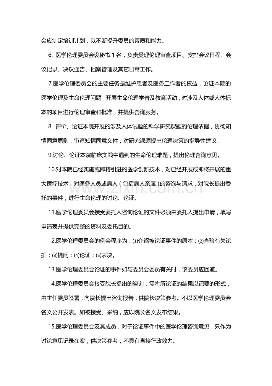 医学伦理委员会工作制度及职责4341.doc_第2页