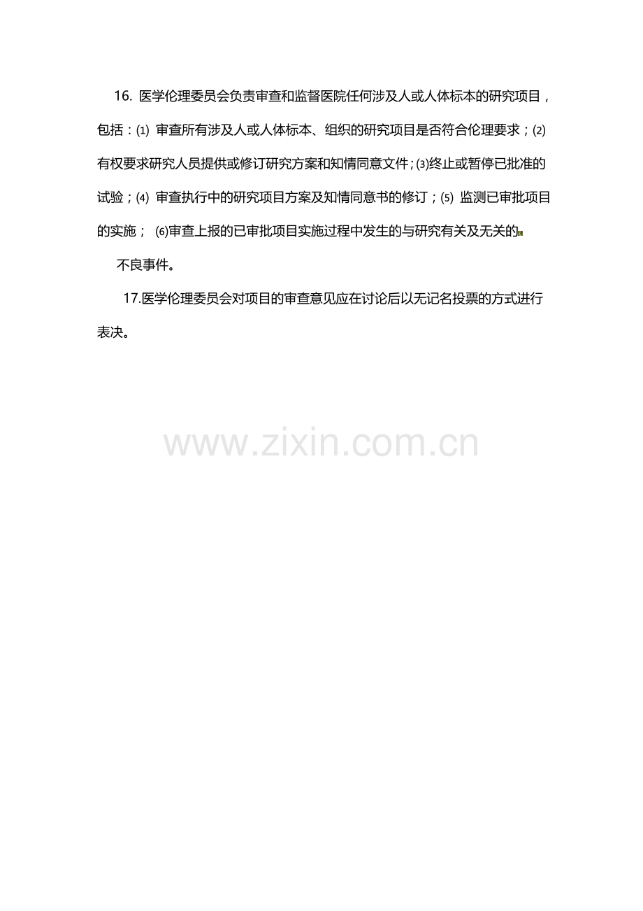 医学伦理委员会工作制度及职责4341.doc_第3页