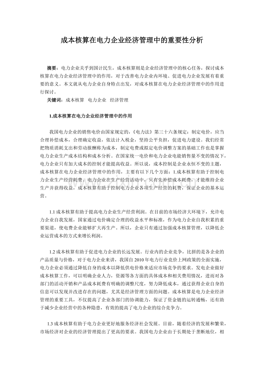 成本核算在电力企业经济管理中的重要性分析.docx_第2页