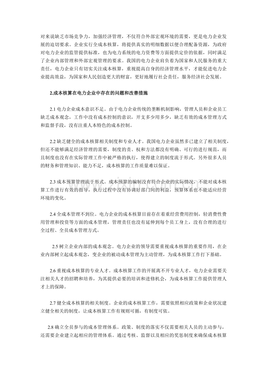 成本核算在电力企业经济管理中的重要性分析.docx_第3页