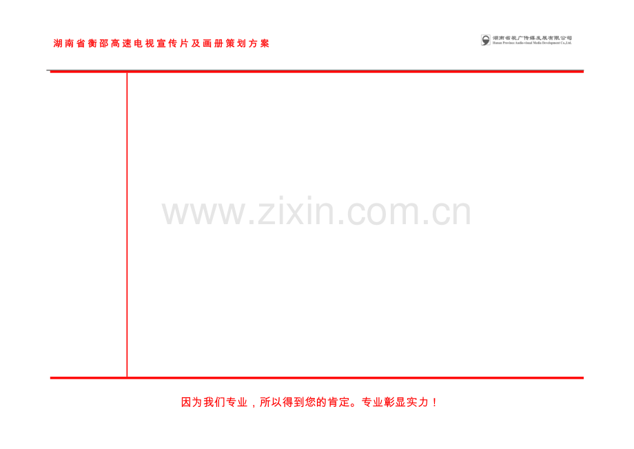 衡邵高速电视宣传片及画册宣传策划方案1.doc_第2页