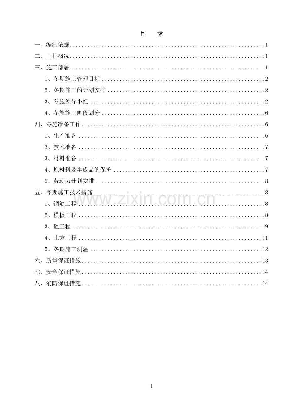 脱硫土建工程冬季施工方案.doc_第1页