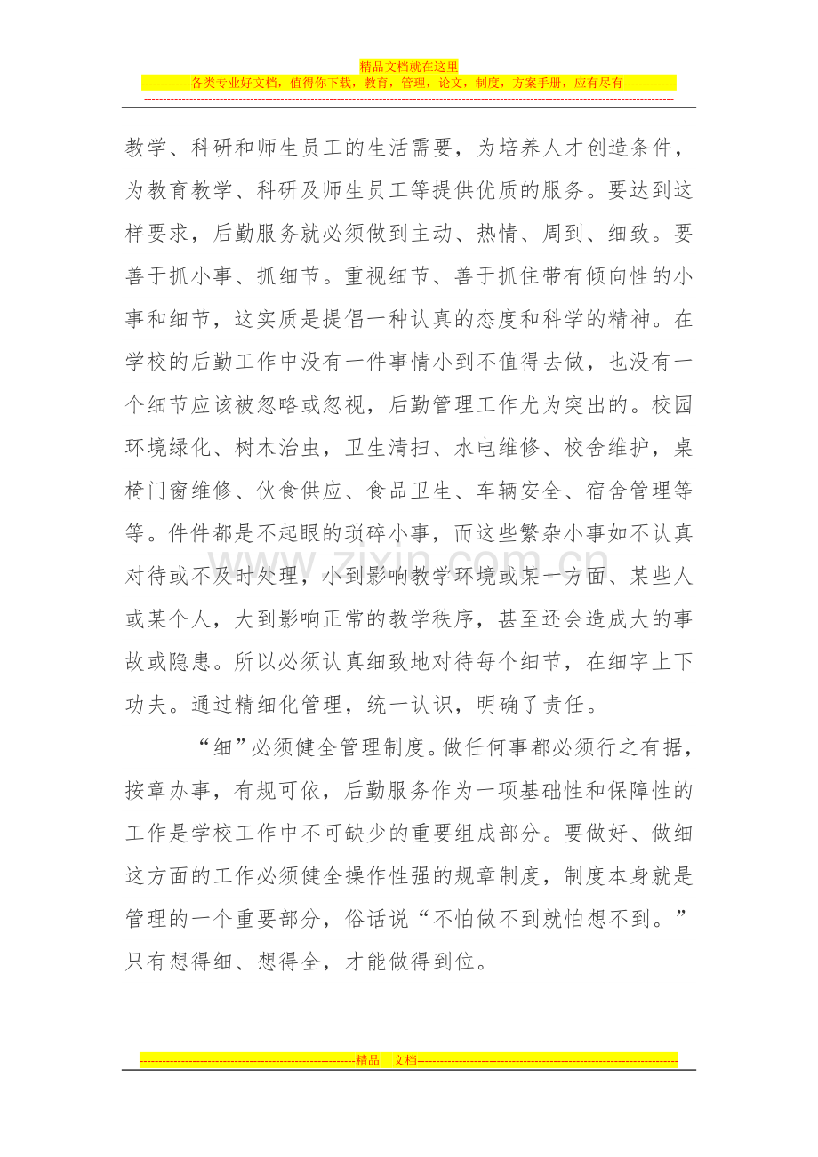 对后勤服务精细化管理的理解.doc_第2页