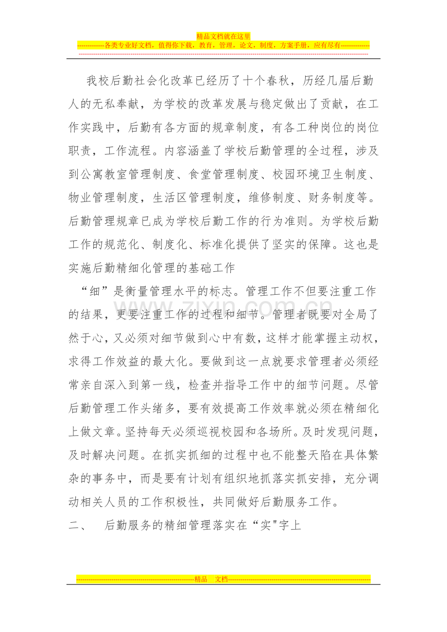 对后勤服务精细化管理的理解.doc_第3页